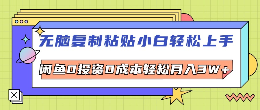 无脑复制粘贴，小白轻松上手，电商0投资0成本轻松月入3W+跨境课程-外贸教程-精品网课-电商运营课库课堂