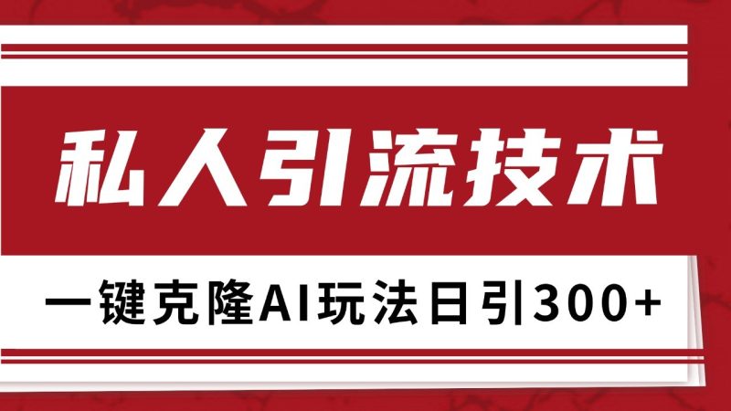 抖音，小红书，视频号野路子引流玩法截流自热一体化日引500+精准粉 单日变现3000+跨境课程-外贸教程-精品网课-电商运营课库课堂