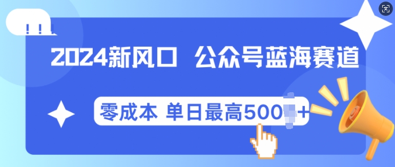 2024新风口微信公众号蓝海爆款赛道，全自动写作小白轻松月入2w+跨境课程-外贸教程-精品网课-电商运营课库课堂