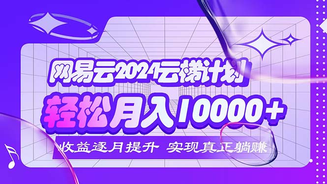 2024网易云云梯计划  每月躺赚5000+跨境课程-外贸教程-精品网课-电商运营课库课堂