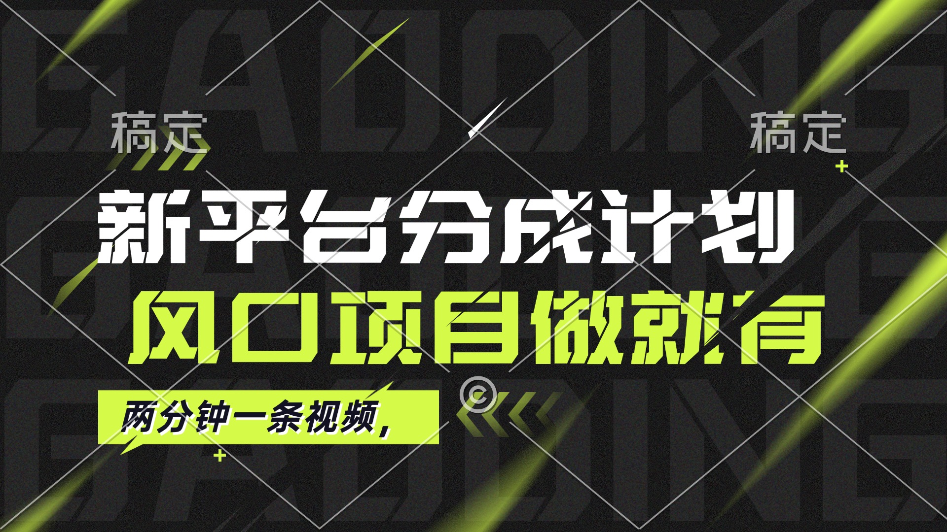 最新平台分成计划，风口项目，单号月入10000+跨境课程-外贸教程-精品网课-电商运营课库课堂