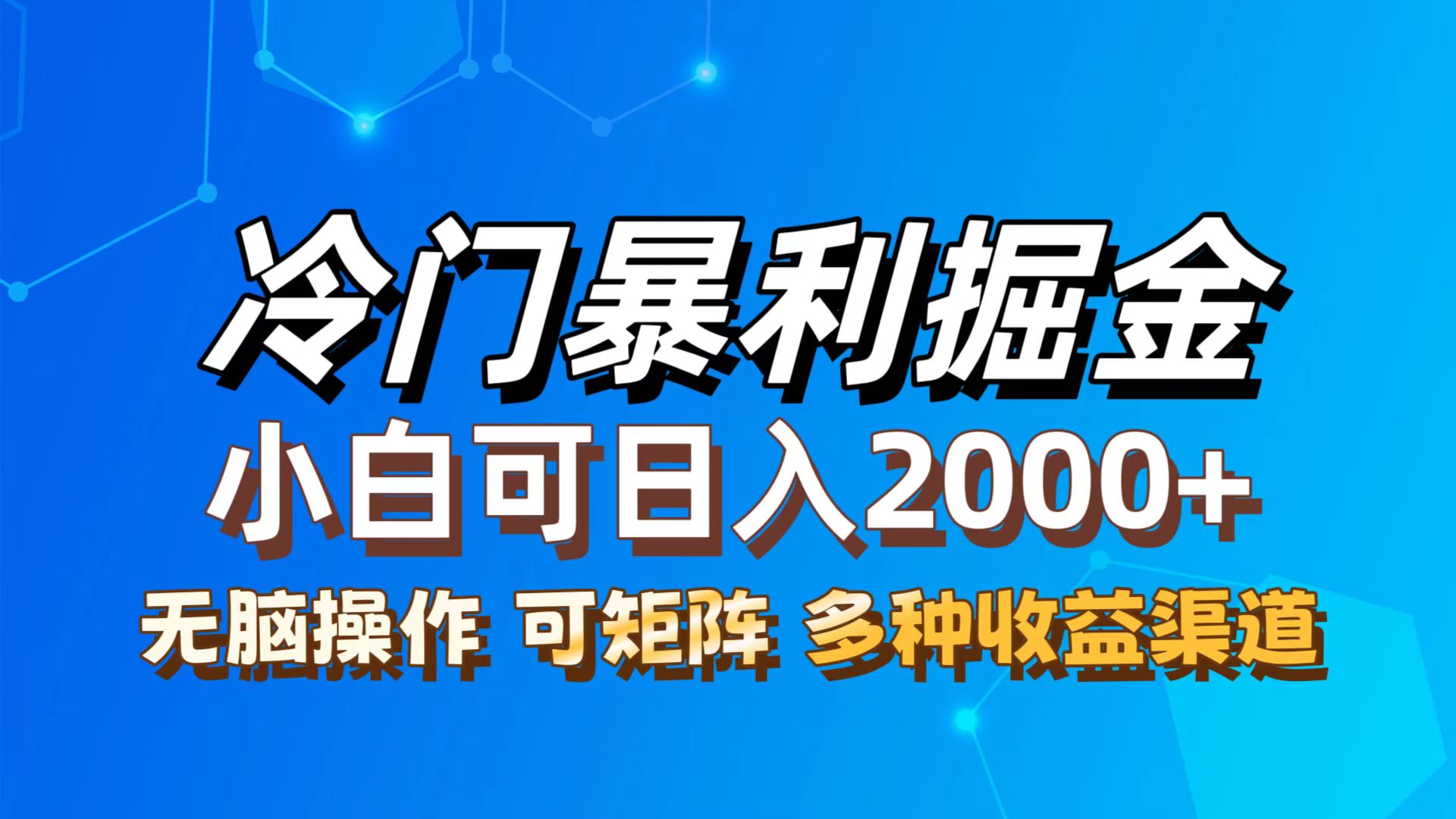 最新冷门蓝海项目，无脑搬运，小白可轻松上手，多种变现方式，一天十几…跨境课程-外贸教程-精品网课-电商运营课库课堂