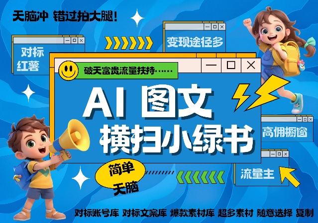 AI搞定小绿书长尾管道收益，简单复制黏贴图文赛道，爆款选题，秒生3000+图文跨境课程-外贸教程-精品网课-电商运营课库课堂