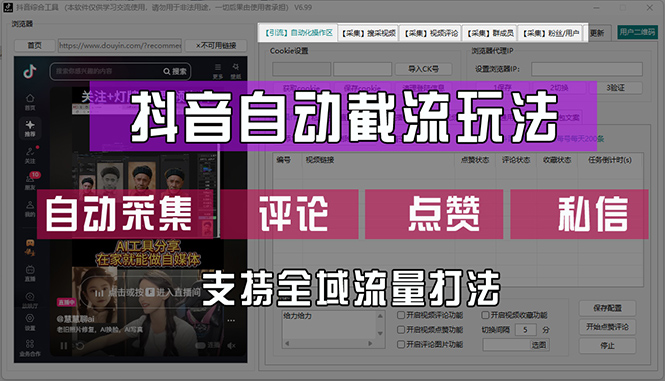 抖音自动截流玩法，利用一个软件自动采集、评论、点赞、私信，全域引流跨境课程-外贸教程-精品网课-电商运营课库课堂