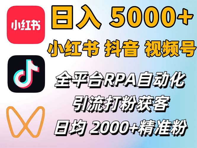 小红书、抖音、视频号RPA全自动矩阵引流截流获客工具，日均2000+精准粉丝跨境课程-外贸教程-精品网课-电商运营课库课堂