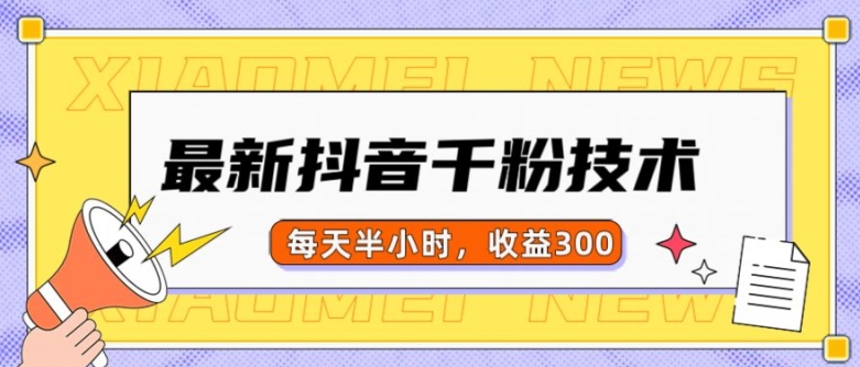 最新抖音千粉项目，当天千粉，每天半小时，收益300跨境课程-外贸教程-精品网课-电商运营课库课堂