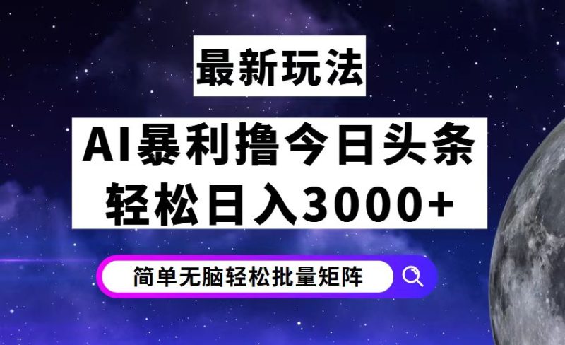 今日头条7.0最新暴利玩法揭秘，轻松日入3000+跨境课程-外贸教程-精品网课-电商运营课库课堂