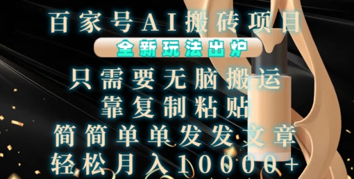 百家号AI搬砖项目，全新玩法出炉，只需要无脑搬运，靠复制粘贴，简单发文章，也能轻松月入1W跨境课程-外贸教程-精品网课-电商运营课库课堂