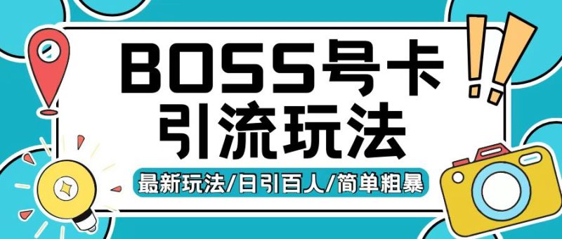 Boss直聘流量卡引流变现玩法，日引200+创业粉跨境课程-外贸教程-精品网课-电商运营课库课堂