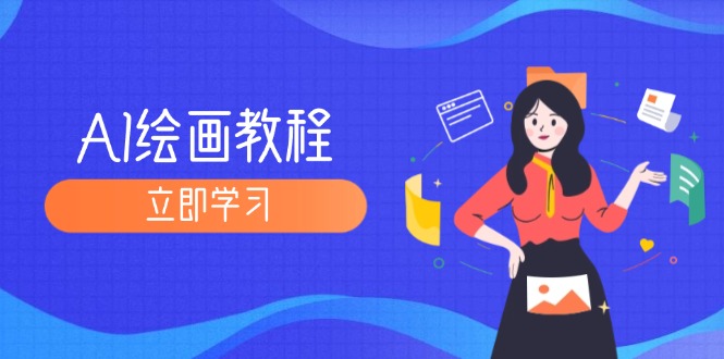 AI绘画教程：从MJ到SD，九周精通AI绘画，MJ基础至SD模型训练全方位教学跨境课程-外贸教程-精品网课-电商运营课库课堂