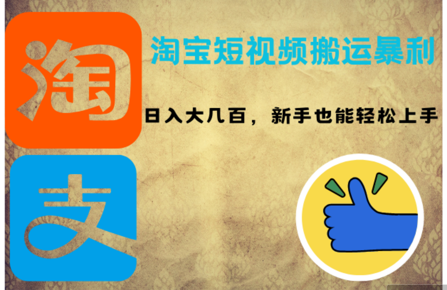 淘宝短视频搬运暴利攻略：日入大几百，新手也能轻松上手！跨境课程-外贸教程-精品网课-电商运营课库课堂