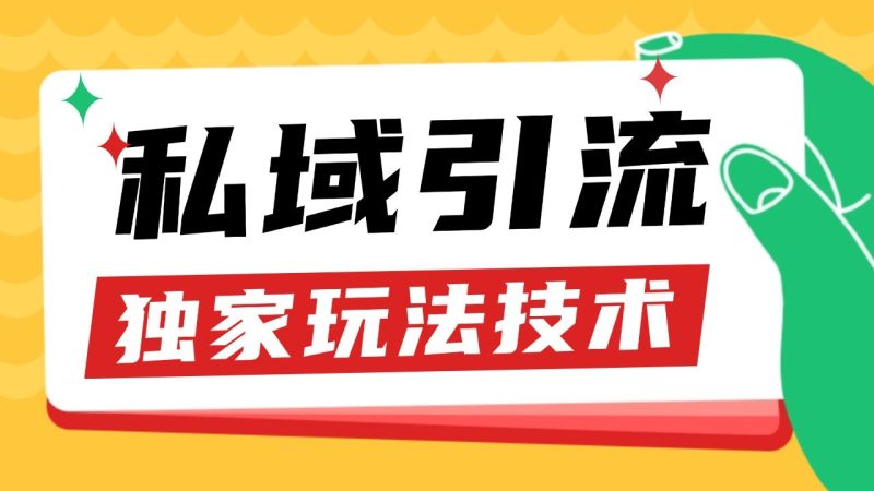 私域引流获客野路子玩法暴力获客 日引200+ 单日变现超3000+ 小白轻松上手跨境课程-外贸教程-精品网课-电商运营课库课堂