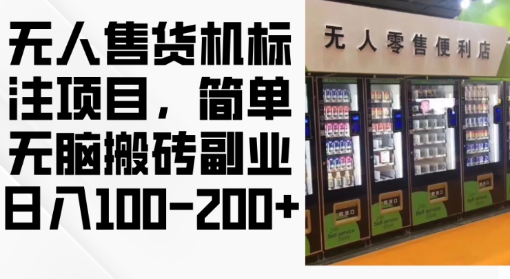 2024年无人售货机标注项目，简单无脑搬砖副业，日入100-200+跨境课程-外贸教程-精品网课-电商运营课库课堂