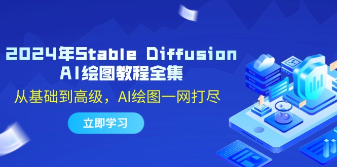 2024年Stable Diffusion AI绘图教程全集：从基础到高级，AI绘图一网打尽跨境课程-外贸教程-精品网课-电商运营课库课堂