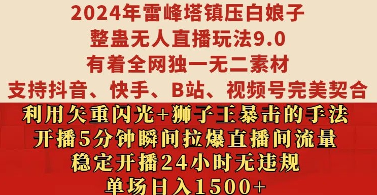 2024年雷峰塔镇压白娘子整蛊无人直播玩法9.0.，稳定开播24小时无违规，单场日入1.5k跨境课程-外贸教程-精品网课-电商运营课库课堂