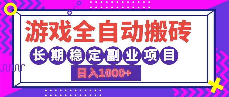 游戏全自动搬砖，日入1000+，长期稳定副业项目跨境课程-外贸教程-精品网课-电商运营课库课堂