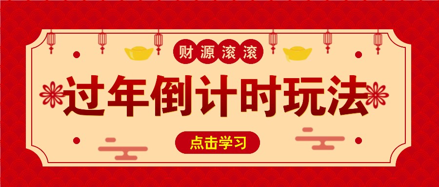 冷门过年倒计时赛道，日入300+！一条视频播放量更是高达 500 万！跨境课程-外贸教程-精品网课-电商运营课库课堂