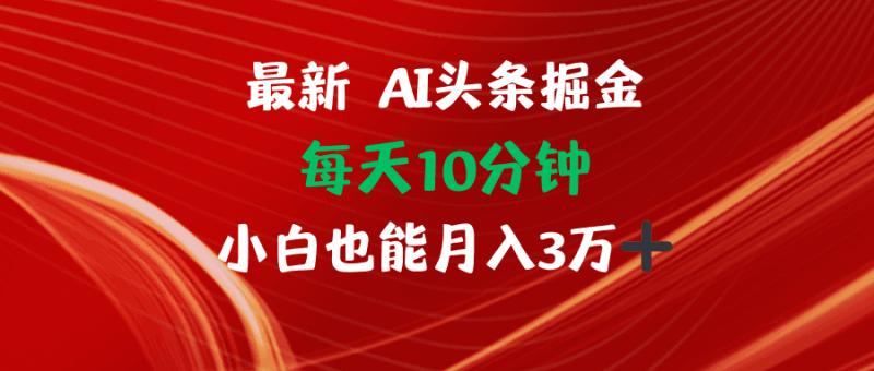 AI头条掘金每天10分钟小白也能月入3万跨境课程-外贸教程-精品网课-电商运营课库课堂
