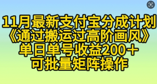 11月支付宝分成计划“通过搬运过高阶画风”，小白操作单日单号收益200+，可放大操作跨境课程-外贸教程-精品网课-电商运营课库课堂