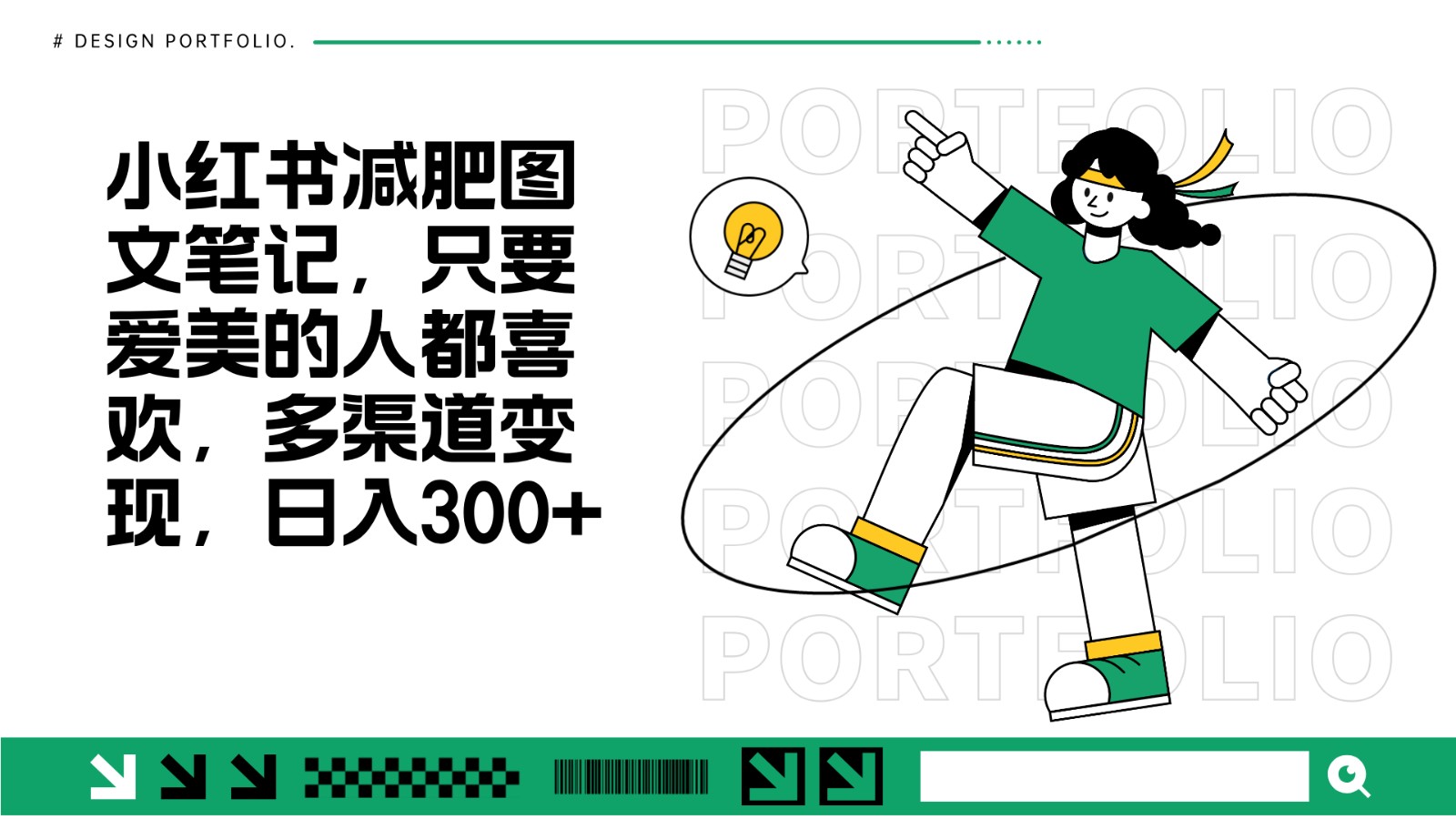 减肥图文笔记，只要爱美的人都喜欢，制作简单，小白也能如入300+跨境课程-外贸教程-精品网课-电商运营课库课堂