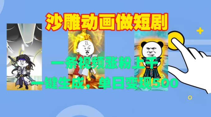 沙雕动画做短剧，一条视频涨粉上千，一键生成，单日变现500+跨境课程-外贸教程-精品网课-电商运营课库课堂