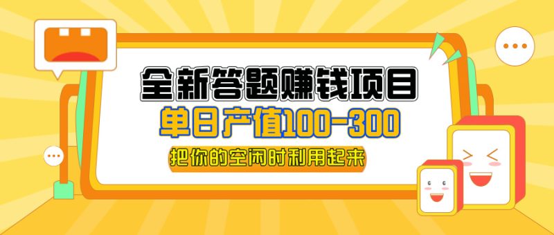 全新答题赚钱项目，操作简单，单日收入300+，全套教程，小白可入手操作跨境课程-外贸教程-精品网课-电商运营课库课堂
