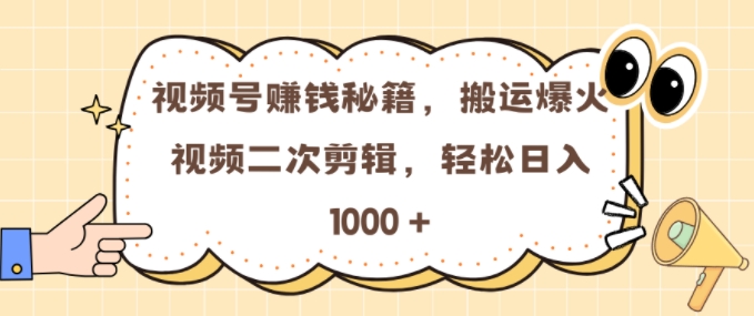 视频号 0门槛，搬运爆火视频进行二次剪辑，轻松实现日入几张跨境课程-外贸教程-精品网课-电商运营课库课堂