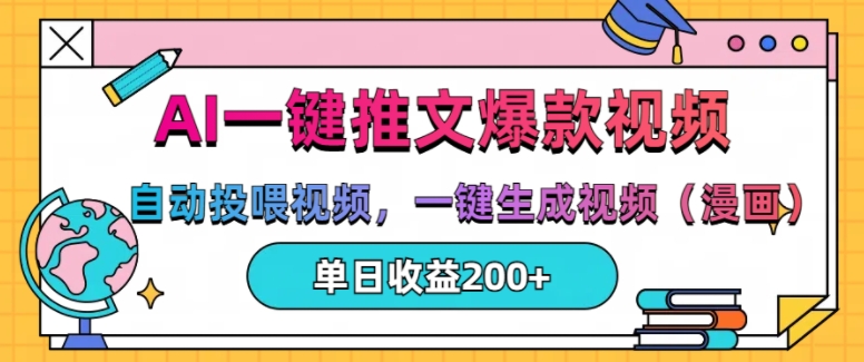 AI一键推文，自动投喂视频，一键生成视频(漫画)，单日200+跨境课程-外贸教程-精品网课-电商运营课库课堂