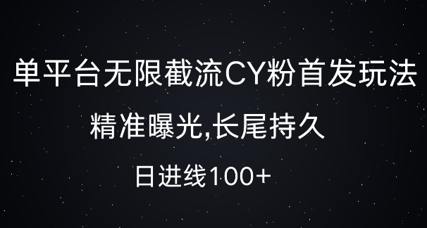 单平台无限截流创业粉首发玩法，精准曝光，长尾持久，日引流100+跨境课程-外贸教程-精品网课-电商运营课库课堂