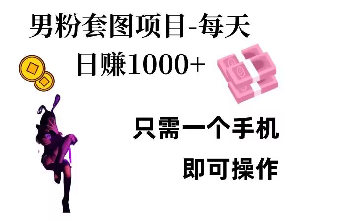 男粉私域项目，每天日入1k，只需要用一个手机即可操作跨境课程-外贸教程-精品网课-电商运营课库课堂
