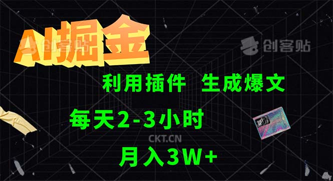 AI掘金，利用插件，每天干2-3小时，采集生成爆文多平台发布，一人可管…跨境课程-外贸教程-精品网课-电商运营课库课堂