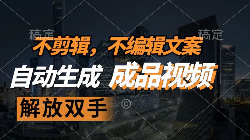 不剪辑 不编辑文案，自款动生成原创视频 解放双手 条条爆跨境课程-外贸教程-精品网课-电商运营课库课堂