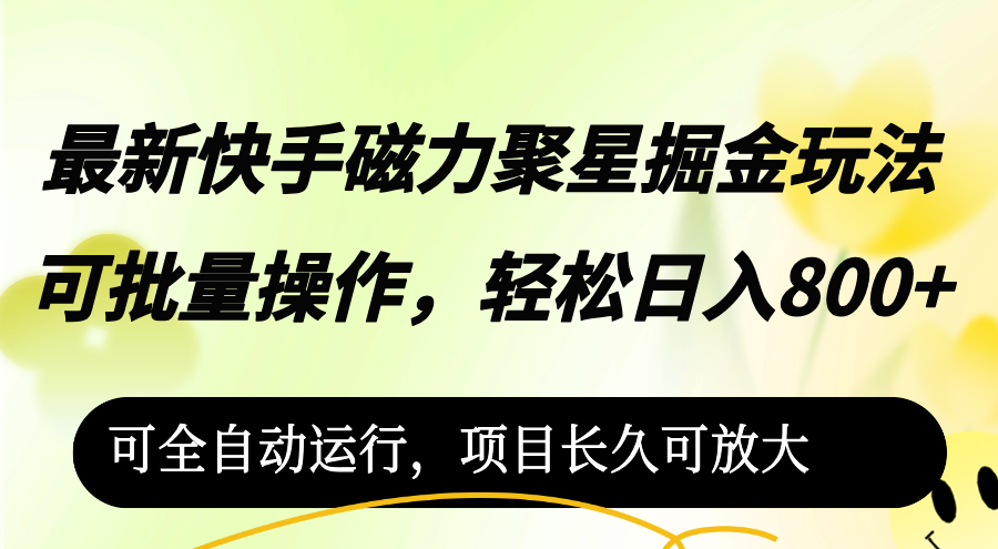最新快手磁力聚星掘金玩法，可批量操作，轻松日入800+，跨境课程-外贸教程-精品网课-电商运营课库课堂