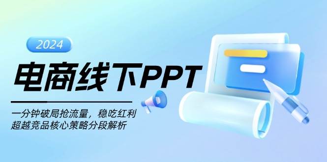 电商线下PPT：一分钟破局抢流量，稳吃红利，超越竞品核心策略分段解析跨境课程-外贸教程-精品网课-电商运营课库课堂