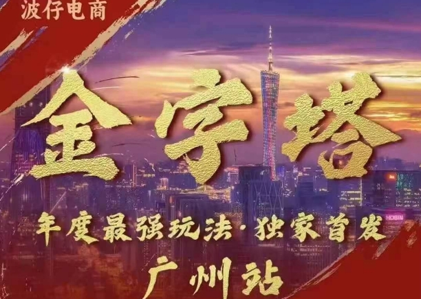 波仔电商·线下课ppt-10月30号，金字塔玩法 3天极速起量，88页ppt，3天起量!跨境课程-外贸教程-精品网课-电商运营课库课堂