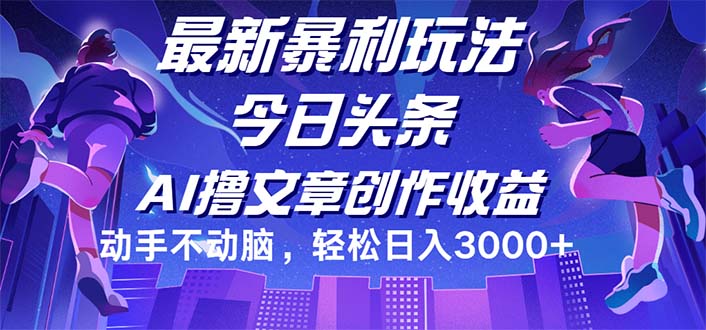今日头条最新暴利玩法，动手不动脑轻松日入3000+跨境课程-外贸教程-精品网课-电商运营课库课堂