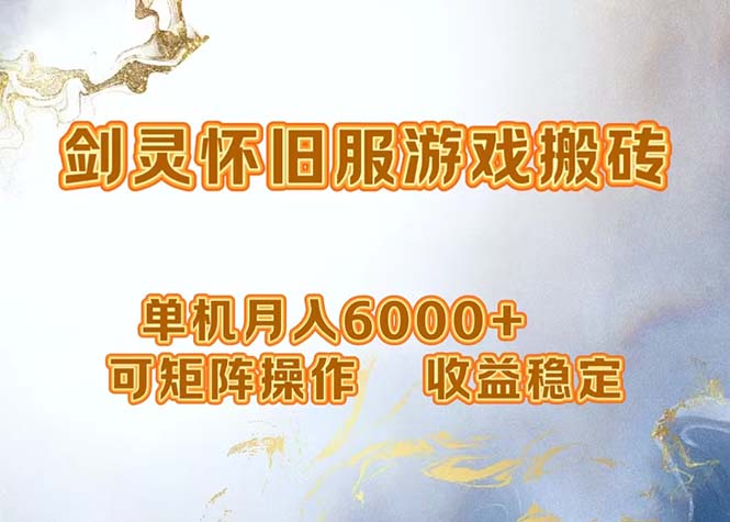网游剑灵打金搬砖，单机月入6000+，可矩阵操作，收益稳定。跨境课程-外贸教程-精品网课-电商运营课库课堂
