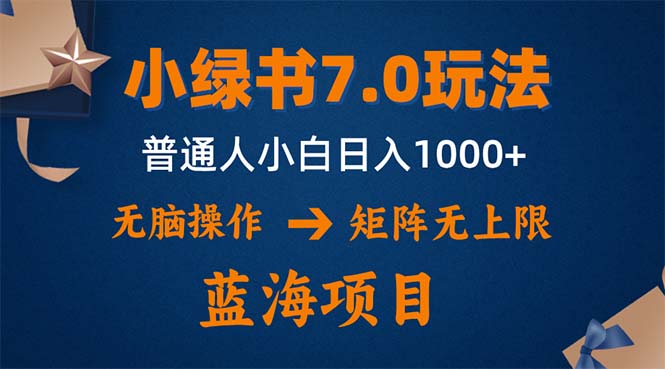 小绿书7.0新玩法，矩阵无上限，操作更简单，单号日入1000+跨境课程-外贸教程-精品网课-电商运营课库课堂
