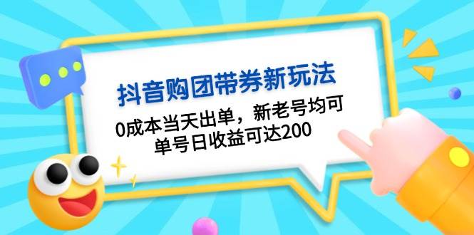 抖音购团带券，0成本当天出单，新老号均可，单号日收益可达200跨境课程-外贸教程-精品网课-电商运营课库课堂