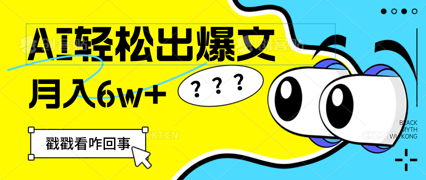用AI抢占财富先机，一键生成爆款文章，每月轻松赚6W+！跨境课程-外贸教程-精品网课-电商运营课库课堂