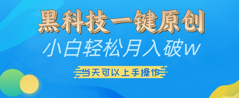 黑科技一键原创小白轻松月入破w，三当天可以上手操作跨境课程-外贸教程-精品网课-电商运营课库课堂
