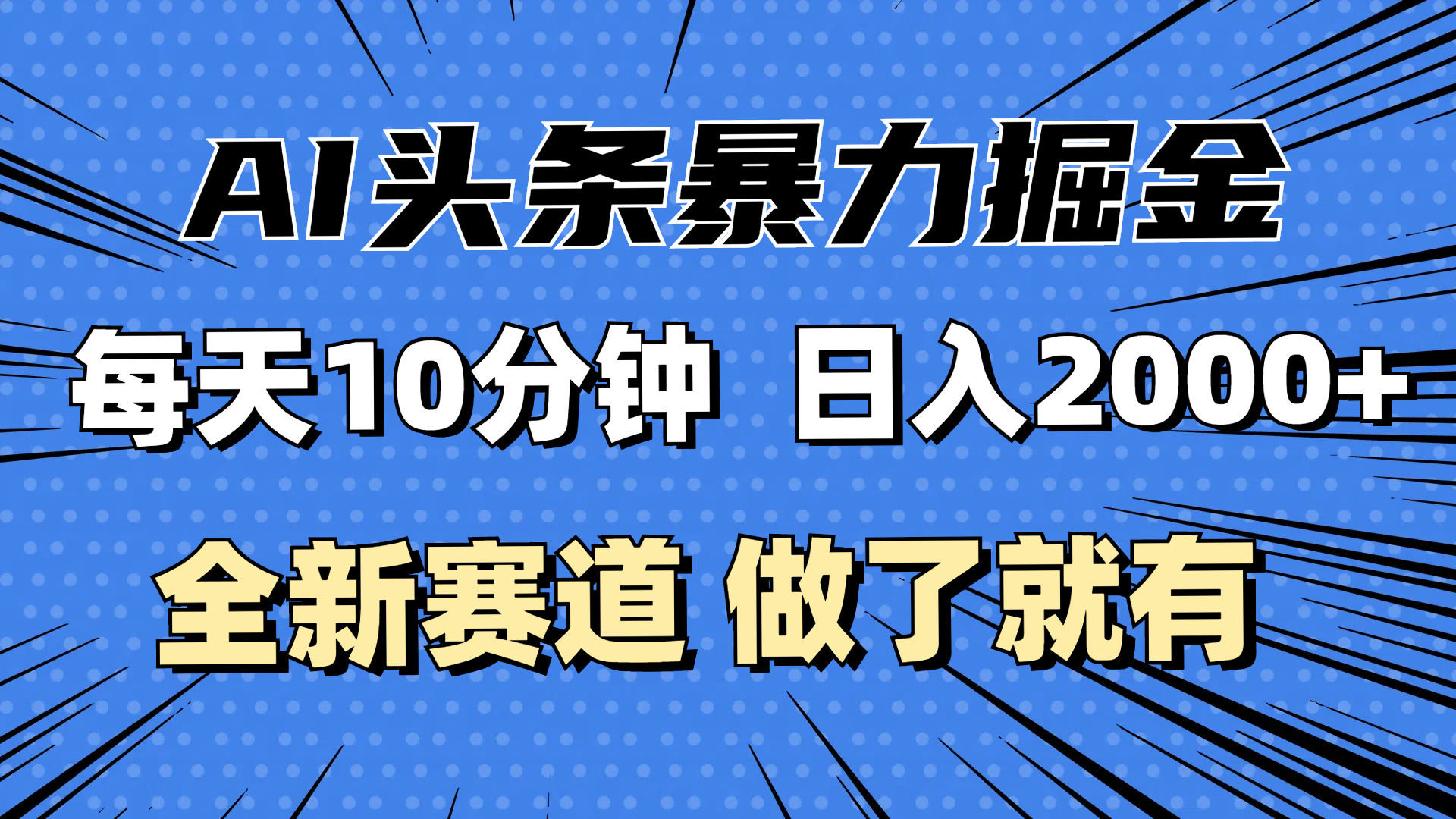 最新AI头条掘金，每天10分钟，做了就有，小白也能月入3万+跨境课程-外贸教程-精品网课-电商运营课库课堂
