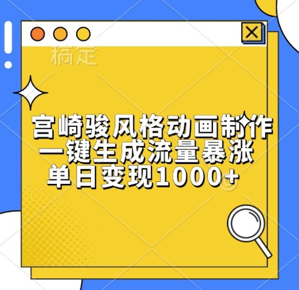 宫崎骏风格动画制作，一键生成流量暴涨，单日变现1k跨境课程-外贸教程-精品网课-电商运营课库课堂