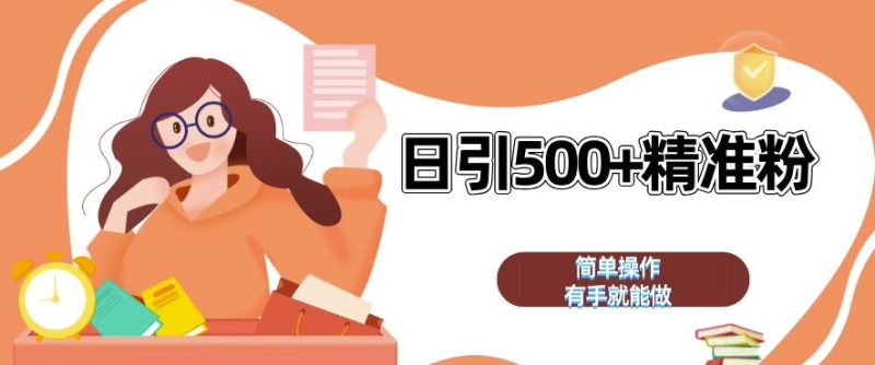 私域引流获客神器，全自动引流玩法日引 500+精准粉 加爆你的微信跨境课程-外贸教程-精品网课-电商运营课库课堂