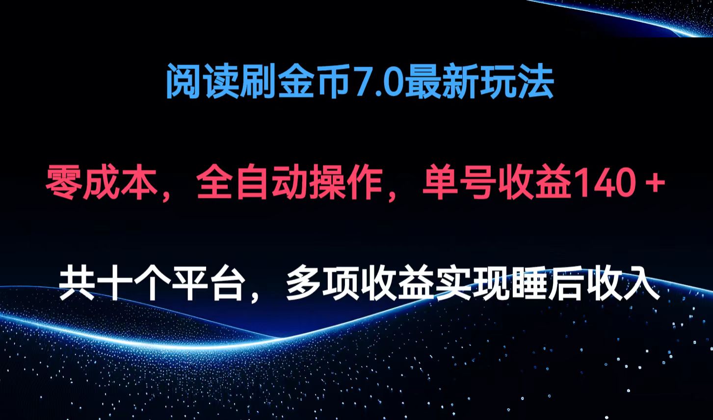 阅读刷金币7.0最新玩法，无需手动操作，单号收益140+跨境课程-外贸教程-精品网课-电商运营课库课堂