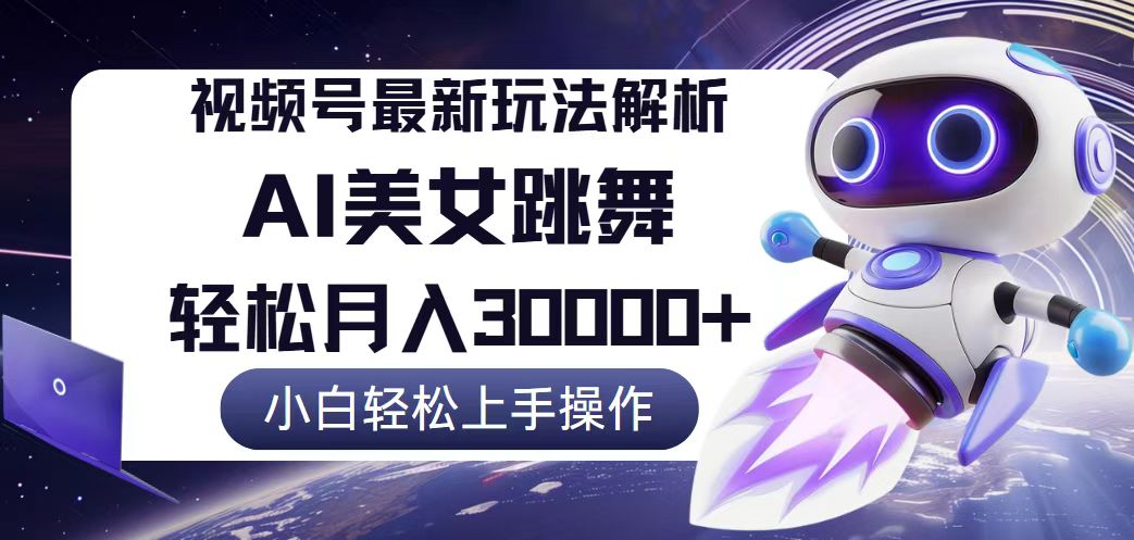 视频号最新暴利玩法解析，小白也能轻松月入30000+跨境课程-外贸教程-精品网课-电商运营课库课堂