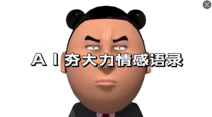 蓝海首发，AI夯大力情感语录，7天爆粉3万+，变现思路和制作全流程拆解跨境课程-外贸教程-精品网课-电商运营课库课堂