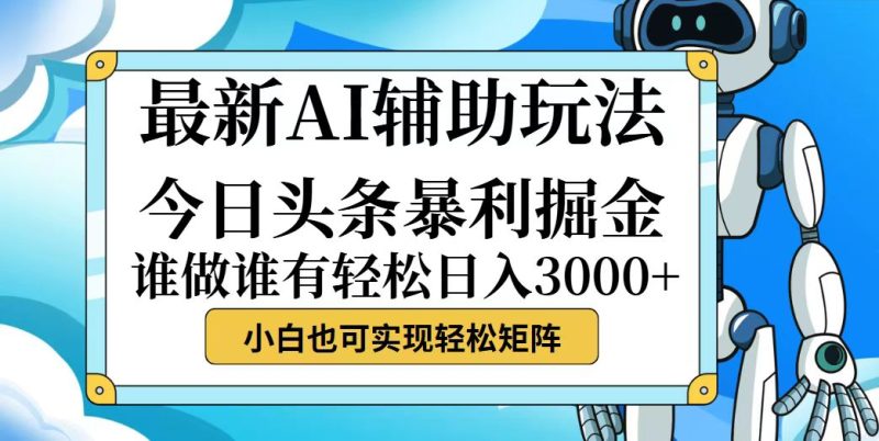 今日头条最新暴利掘金玩法，动手不动脑，简单易上手。小白也可轻松日入…跨境课程-外贸教程-精品网课-电商运营课库课堂