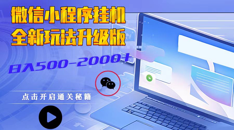 微信小程序挂机，全新玩法升级版，日入500-2000+跨境课程-外贸教程-精品网课-电商运营课库课堂