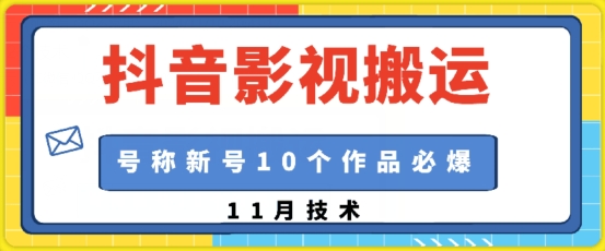 抖音影视搬运，1:1搬运，新号10个作品必爆跨境课程-外贸教程-精品网课-电商运营课库课堂